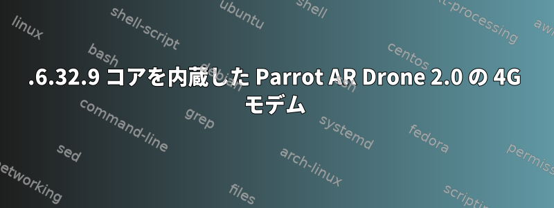 2.6.32.9 コアを内蔵した Parrot AR Drone 2.0 の 4G モデム