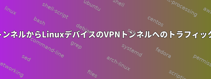 SSHトンネルからLinuxデバイスのVPNトンネルへのトラフィック転送