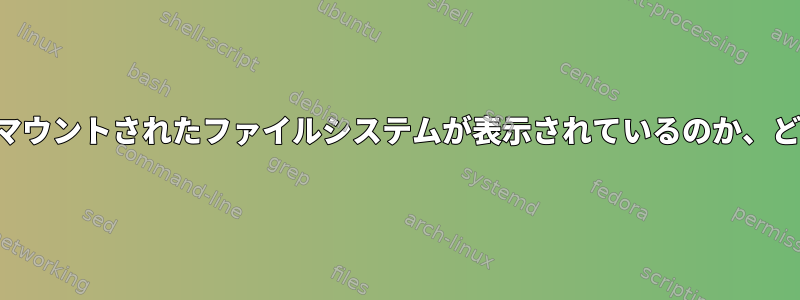 実行中のプロセスにどのマウントされたファイルシステムが表示されているのか、どうすればわかりますか？