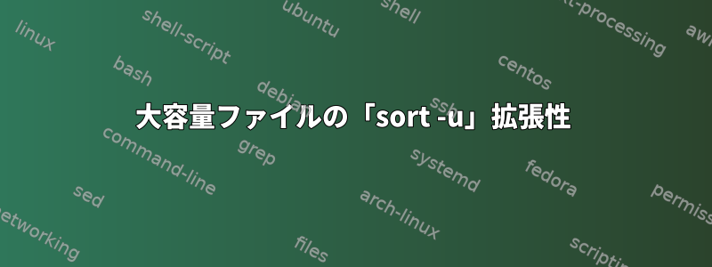 大容量ファイルの「sort -u」拡張性