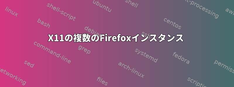 X11の複数のFirefoxインスタンス