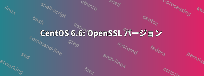 CentOS 6.6: OpenSSL バージョン