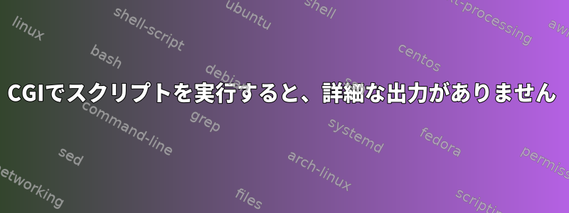 CGIでスクリプトを実行すると、詳細な出力がありません