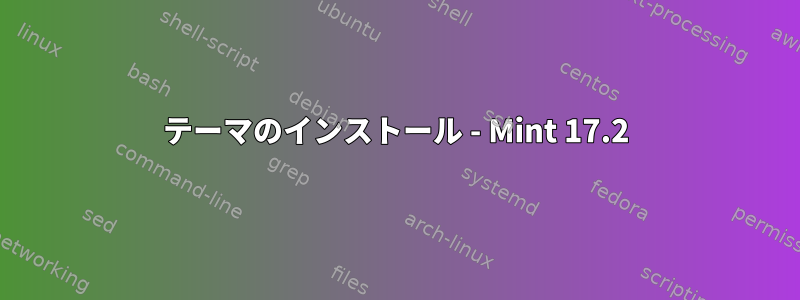 テーマのインストール - Mint 17.2