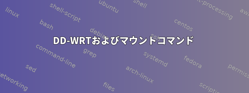 DD-WRTおよびマウントコマンド