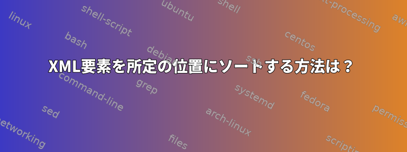 XML要素を所定の位置にソートする方法は？