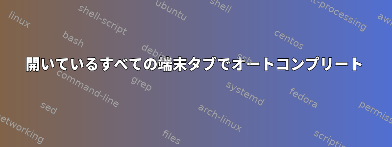 開いているすべての端末タブでオートコンプリート