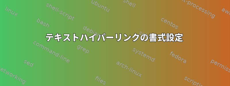 テキストハイパーリンクの書式設定