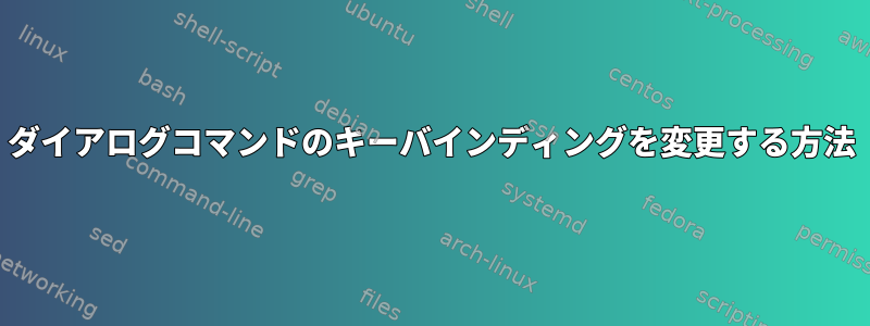 ダイアログコマンドのキーバインディングを変更する方法