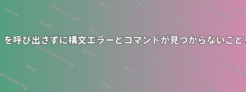 端末が「then」を呼び出さずに構文エラーとコマンドが見つからないことを報告します。