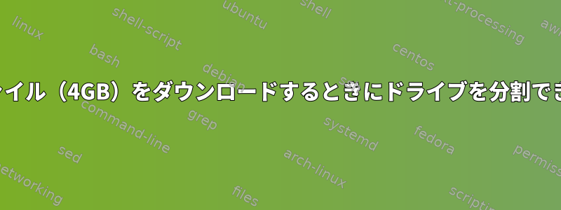 大容量ファイル（4GB）をダウンロードするときにドライブを分割できますか？