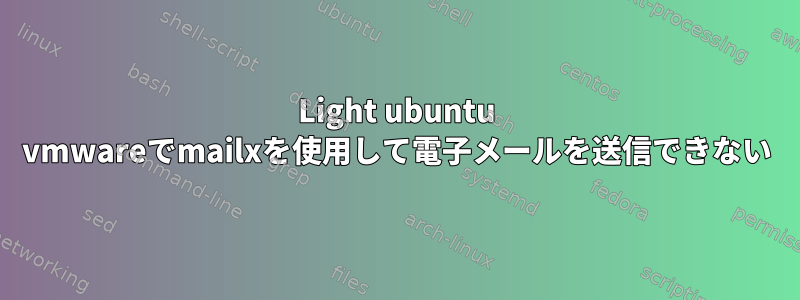 Light ubuntu vmwareでmailxを使用して電子メールを送信できない