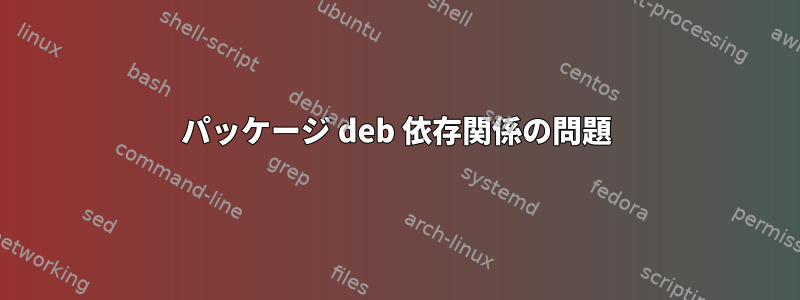 パッケージ deb 依存関係の問題