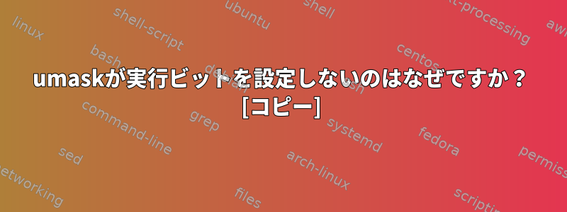 umaskが実行ビットを設定しないのはなぜですか？ [コピー]