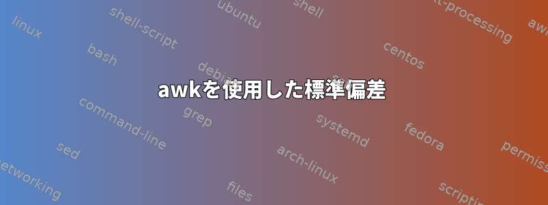 awkを使用した標準偏差