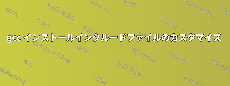 gcc インストールインクルードファイルのカスタマイズ