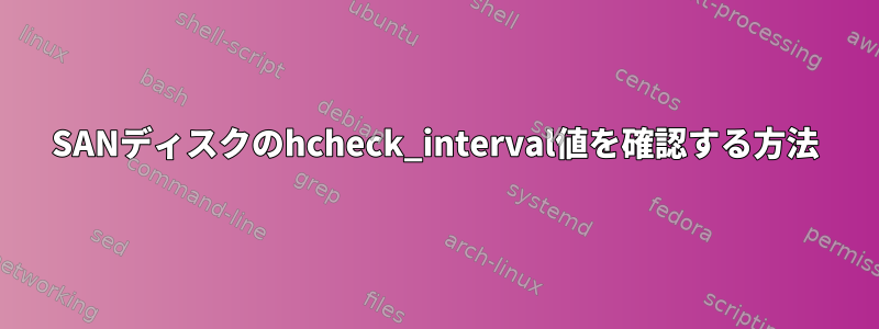 SANディスクのhcheck_interval値を確認する方法