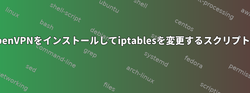 OpenVPNをインストールしてiptablesを変更するスクリプト？