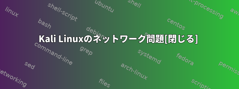 Kali Linuxのネットワーク問題[閉じる]