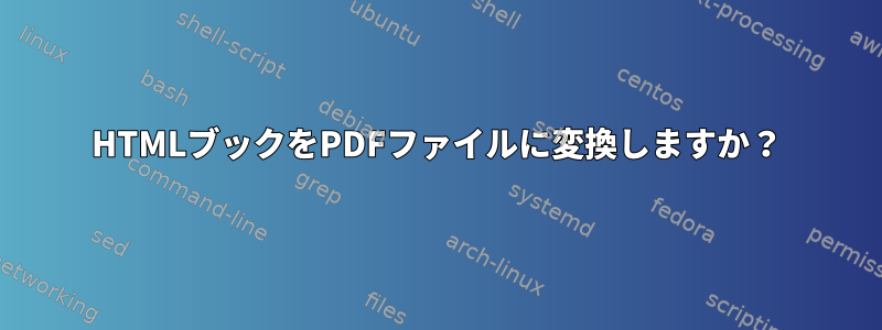 HTMLブックをPDFファイルに変換しますか？