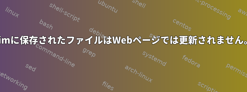 Vimに保存されたファイルはWebページでは更新されません。