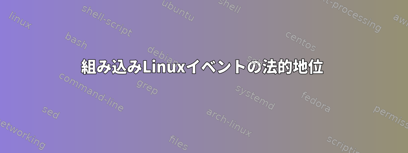 組み込みLinuxイベントの法的地位