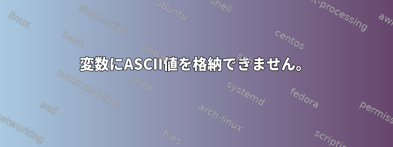 変数にASCII値を格納できません。