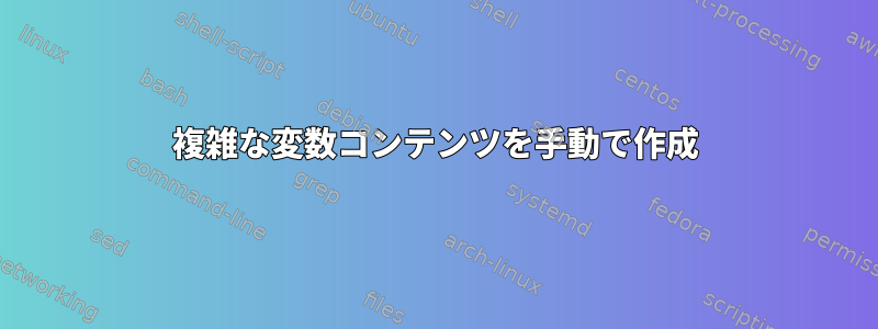 複雑な変数コンテンツを手動で作成