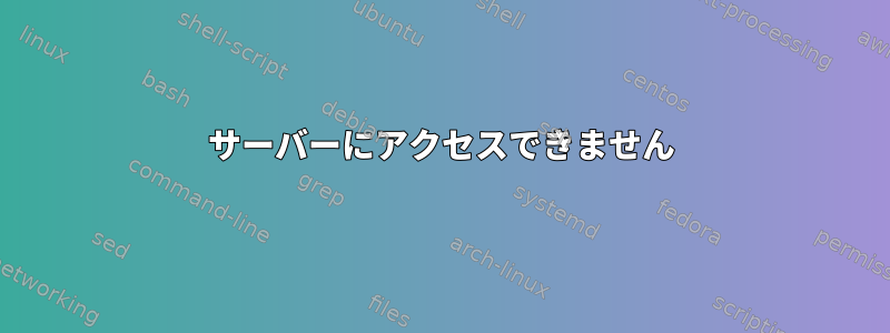 サーバーにアクセスできません