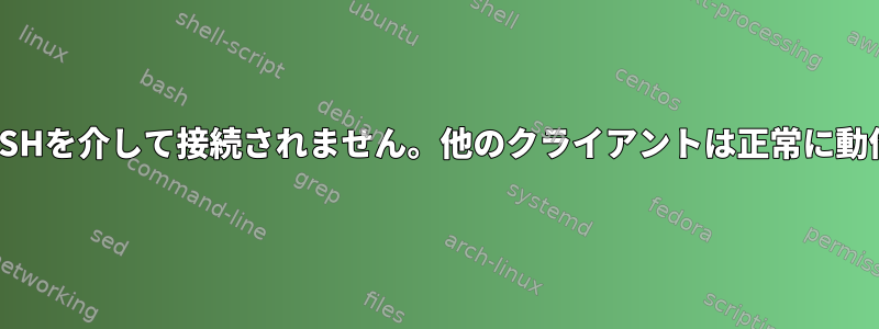 PuTTYはSSHを介して接続されません。他のクライアントは正常に動作します。