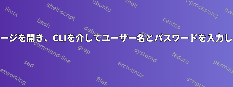 Webページを開き、CLIを介してユーザー名とパスワードを入力します。