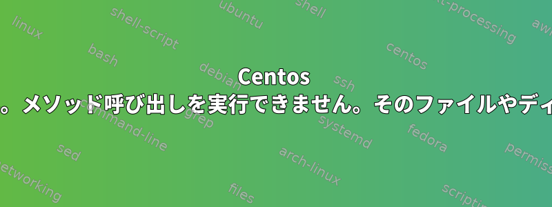 Centos 7でNFSを起動できません。メソッド呼び出しを実行できません。そのファイルやディレクトリはありません。