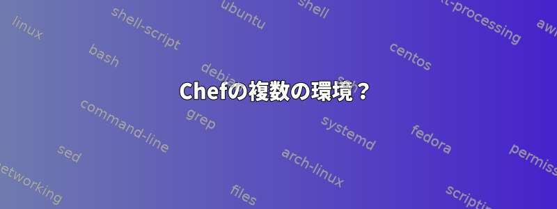 Chefの複数の環境？