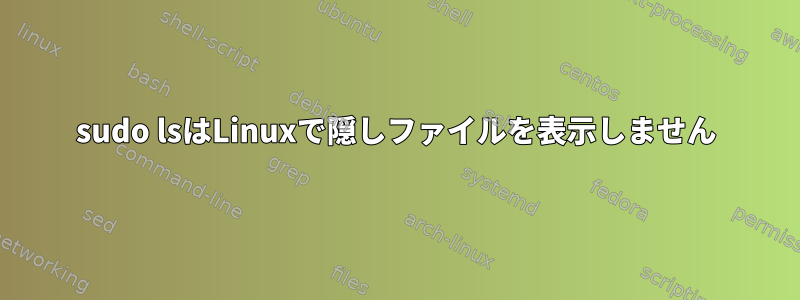 sudo lsはLinuxで隠しファイルを表示しません