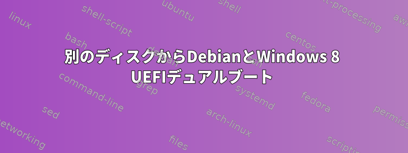 別のディスクからDebianとWindows 8 UEFIデュアルブート