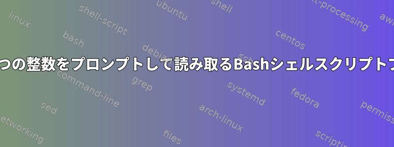 ユーザーに2つの整数をプロンプトして読み取るBashシェルスクリプトプログラム。