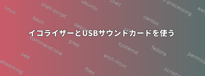 イコライザーとUSBサウンドカードを使う