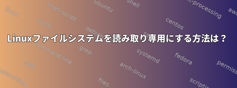 Linuxファイルシステムを読み取り専用にする方法は？