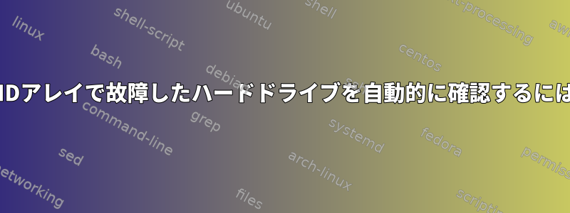 RAIDアレイで故障したハードドライブを自動的に確認するには？