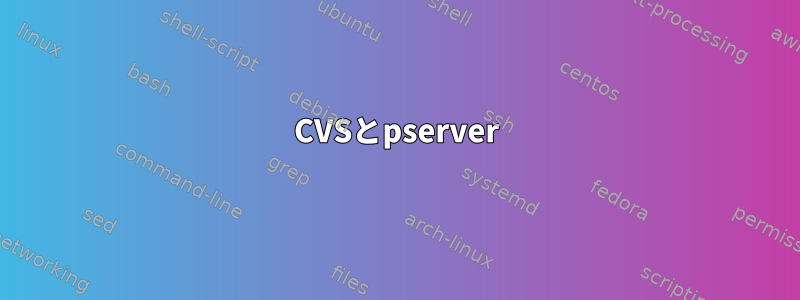 CVSとpserver