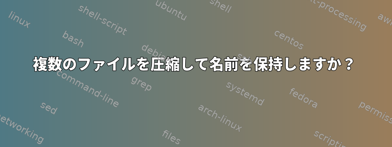 複数のファイルを圧縮して名前を保持しますか？