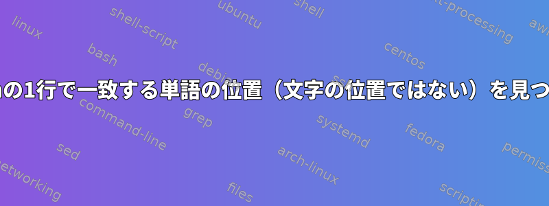 Bashの1行で一致する単語の位置（文字の位置ではない）を見つける