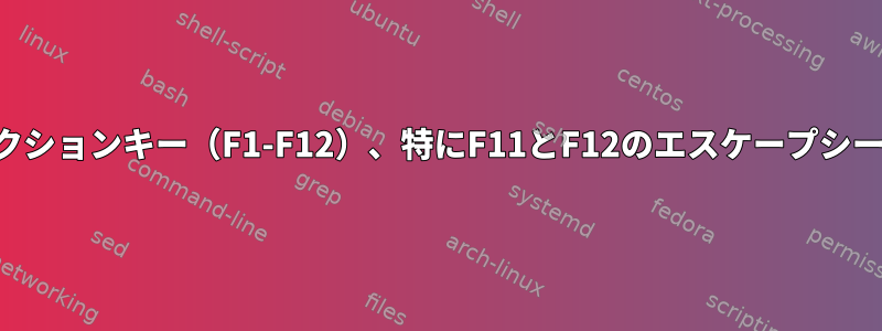 ファンクションキー（F1-F12）、特にF11とF12のエスケープシーケンス