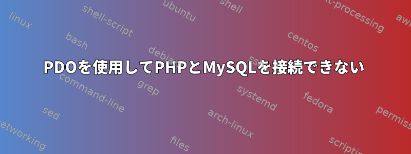 PDOを使用してPHPとMySQLを接続できない