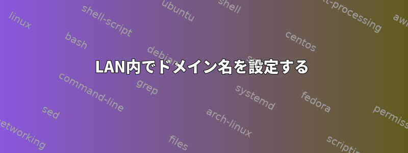 LAN内でドメイン名を設定する