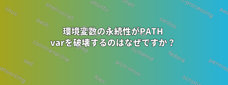 環境変数の永続性がPATH varを破壊するのはなぜですか？