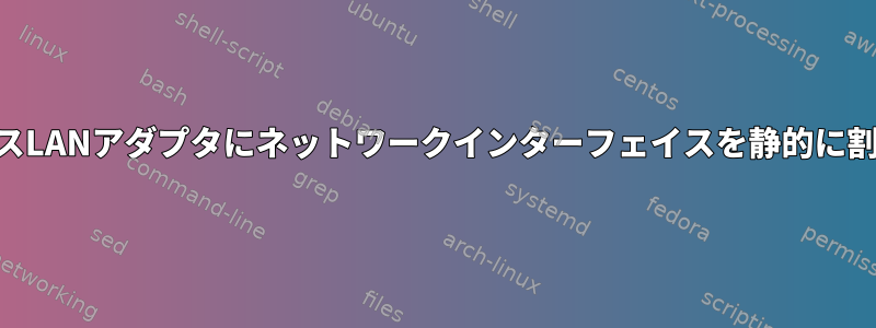 USBワイヤレスLANアダプタにネットワークインターフェイスを静的に割り当てる方法