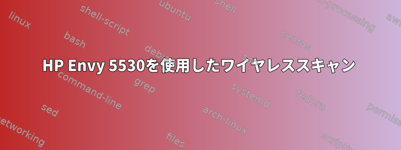 HP Envy 5530を使用したワイヤレススキャン