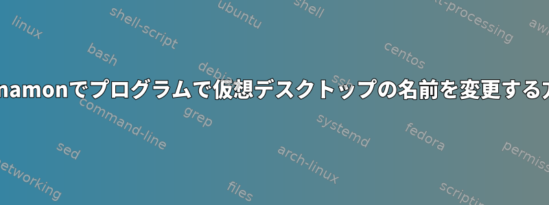 Cinnamonでプログラムで仮想デスクトップの名前を変更する方法