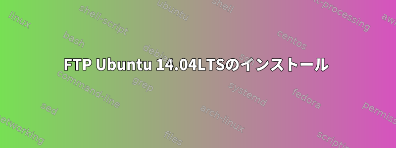 FTP Ubuntu 14.04LTSのインストール